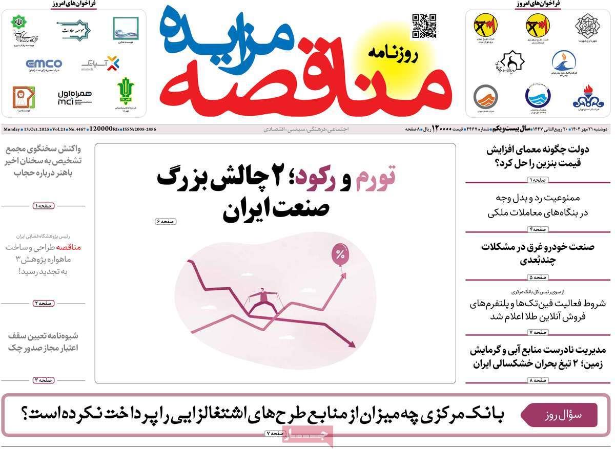 روزنامه های روز دوشنبه مورخ 21-07-1404 3