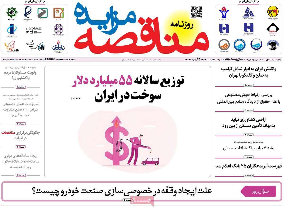 روزنامه های روز چهارشنبه مورخ 23-07-1404 2