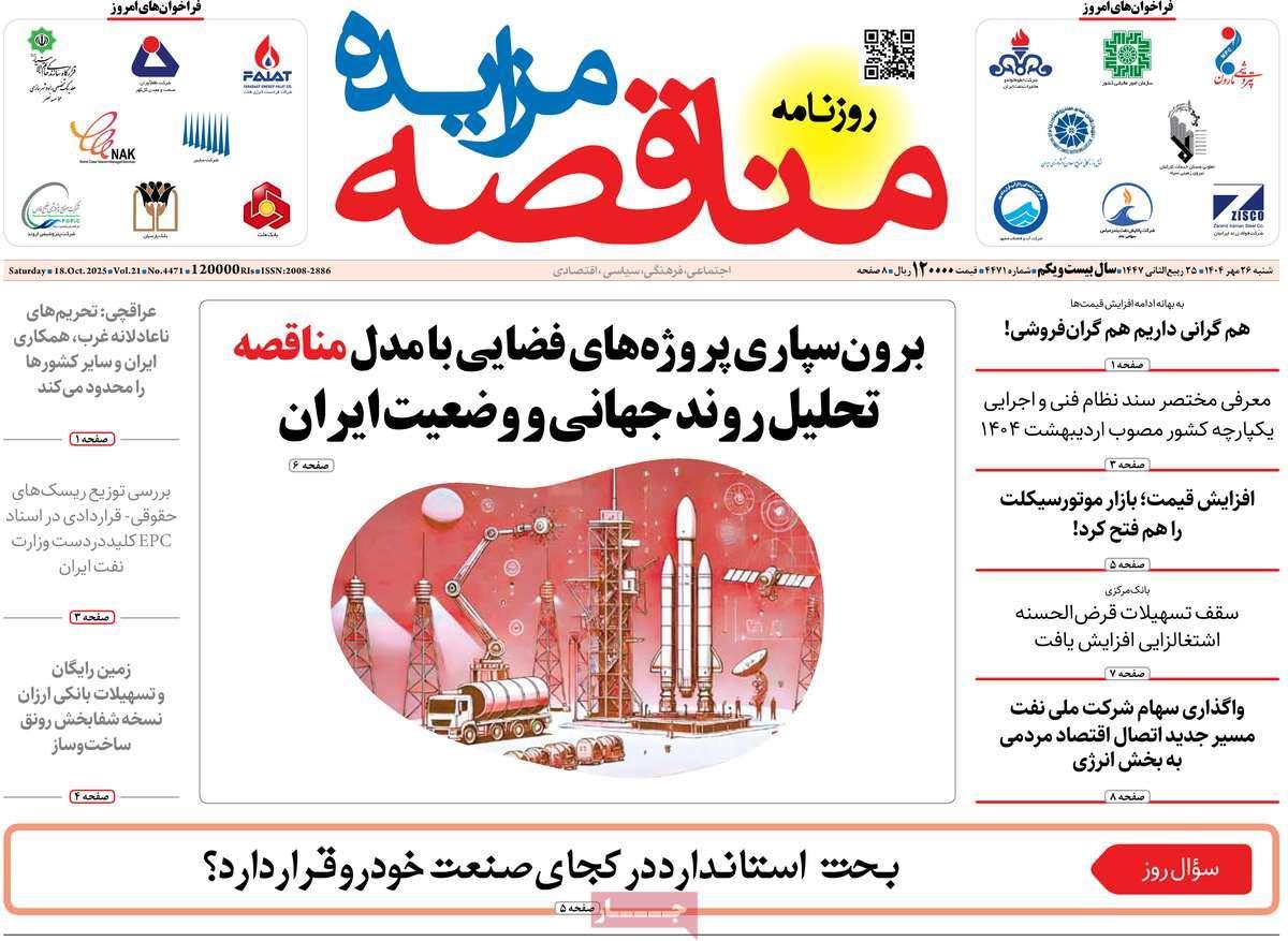 روزنامه های روز شنبه مورخ 26-07-1404 2