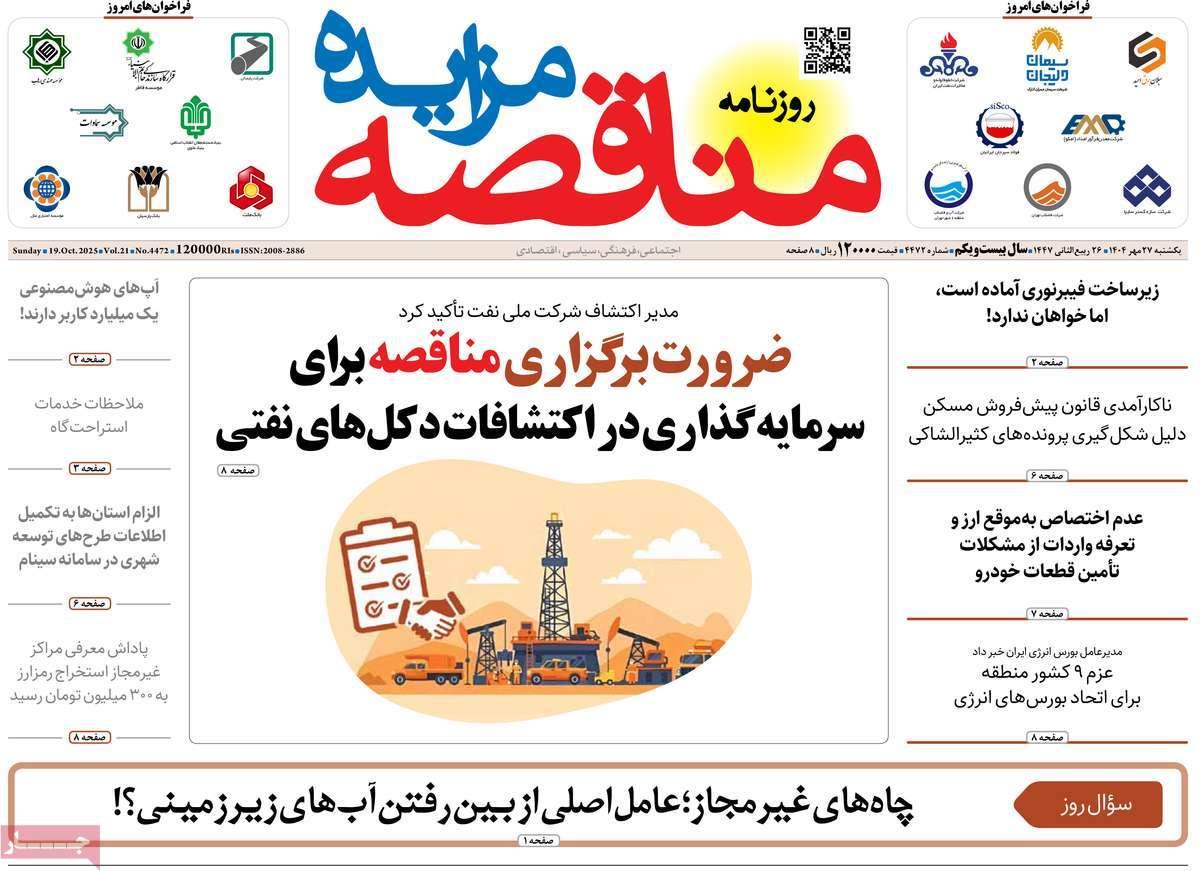 روزنامه های روز یکشنبه مورخ 27-07-1404 3