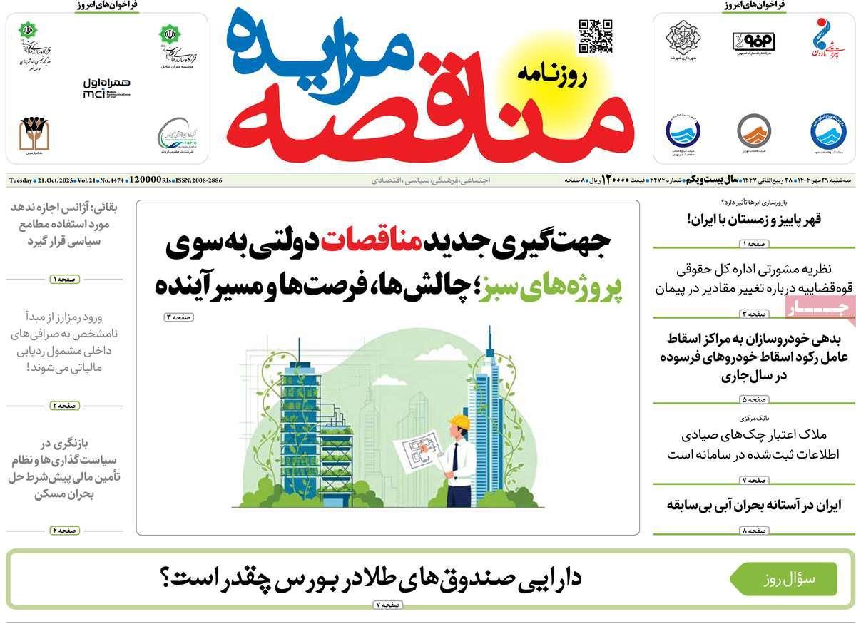 روزنامه های روز سه شنبه مورخ 29-07-1404 3