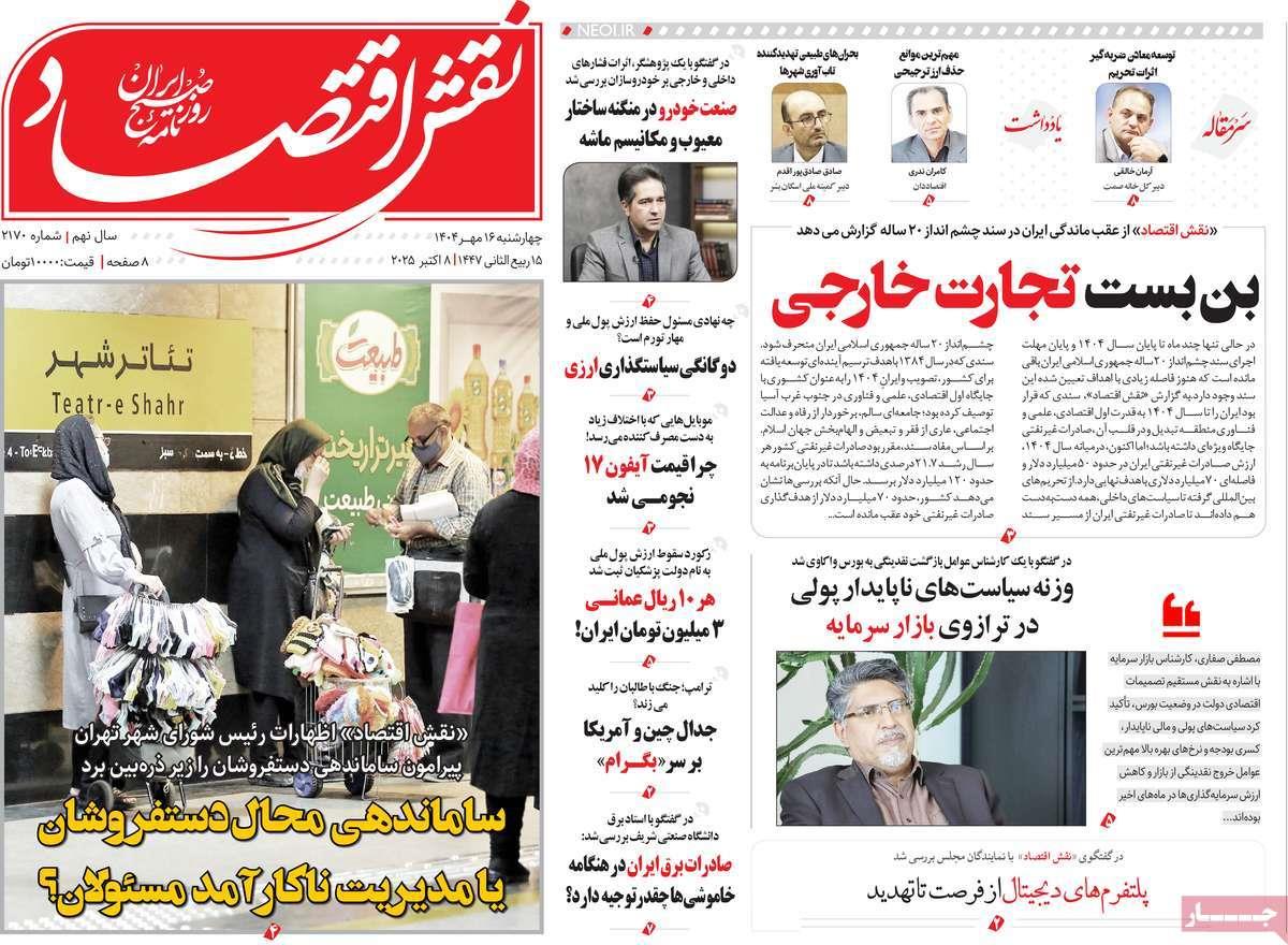 روزنامه های روز چهارشنبه مورخ 16-07-1404 2