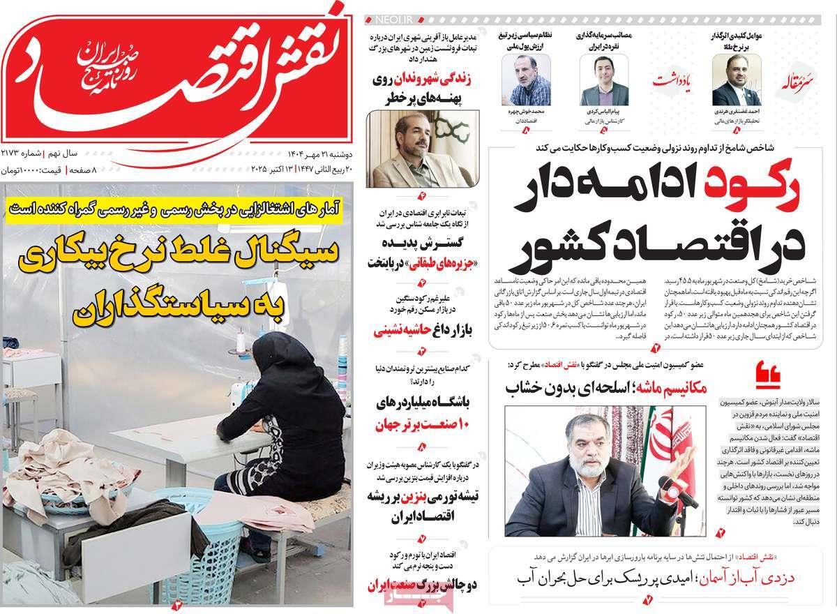 روزنامه های روز دوشنبه مورخ 21-07-1404 2