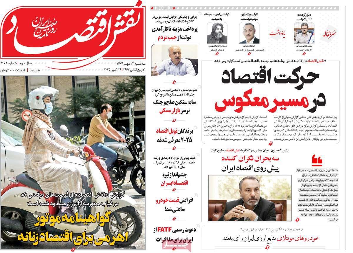 روزنامه های روز سه شنبه مورخ 22-07-1404 3