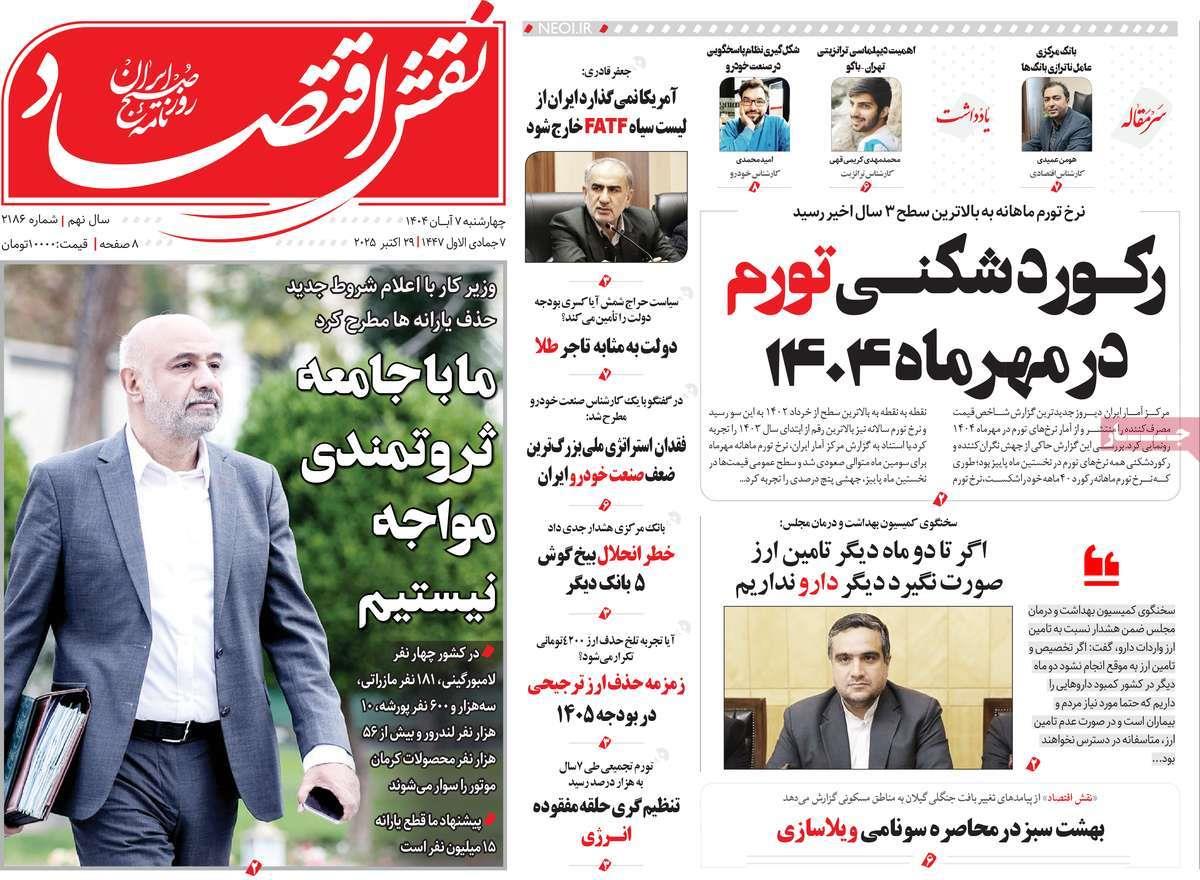 روزنامه های روز چهارشنبه مورخ 07-08-1404 2