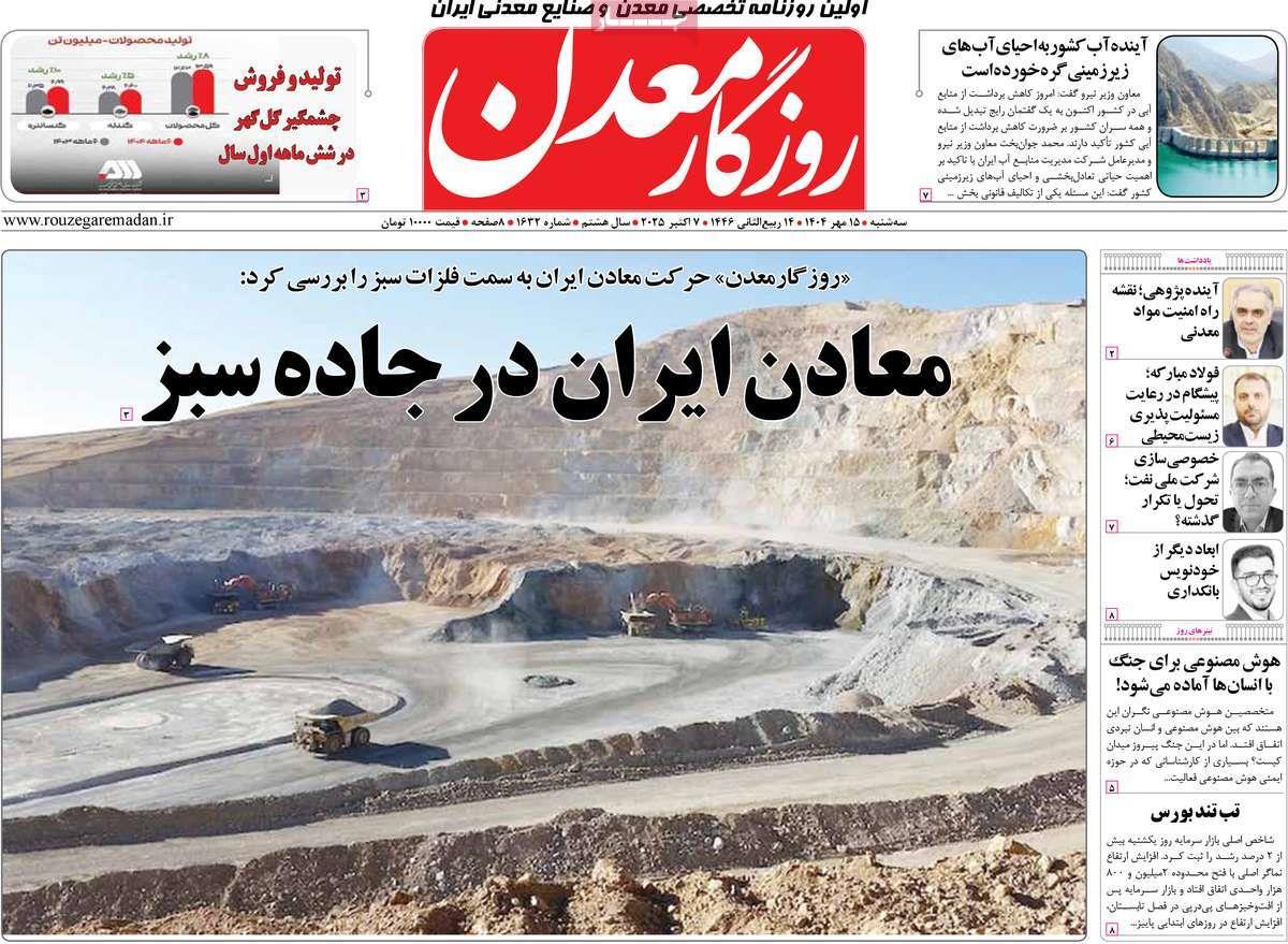 روزنامه های روز سه شنبه مورخ 15-07-1404 1