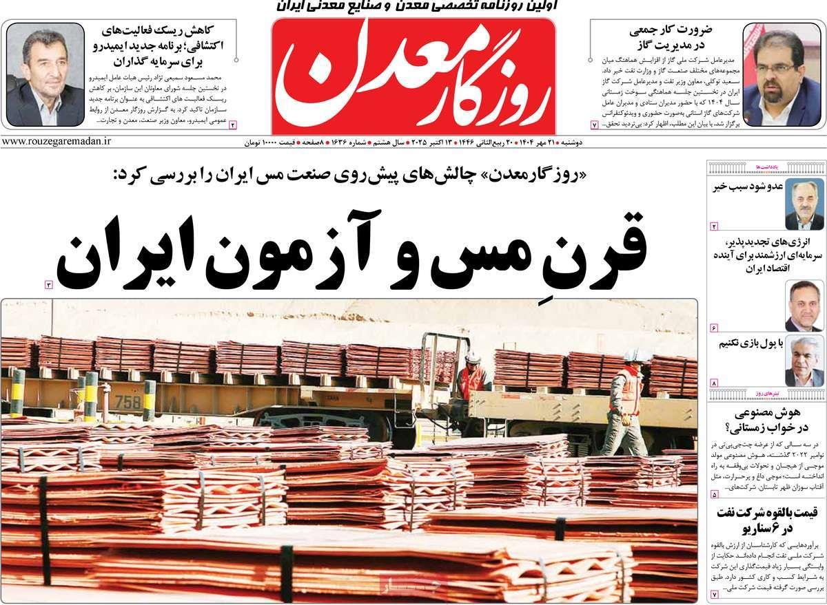 روزنامه های روز دوشنبه مورخ 21-07-1404 1