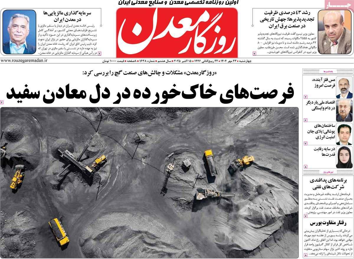 روزنامه های روز چهارشنبه مورخ 23-07-1404 1