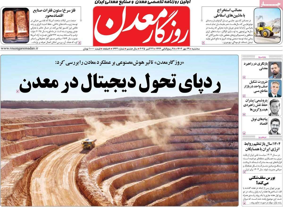 روزنامه های روز سه شنبه مورخ 29-07-1404 2