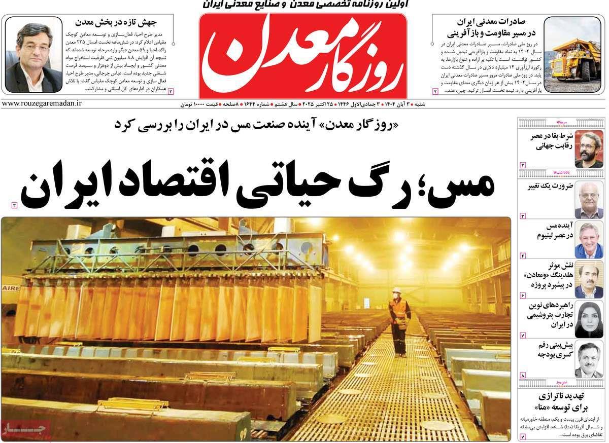 روزنامه های روز شنبه مورخ 03-08-1404 2