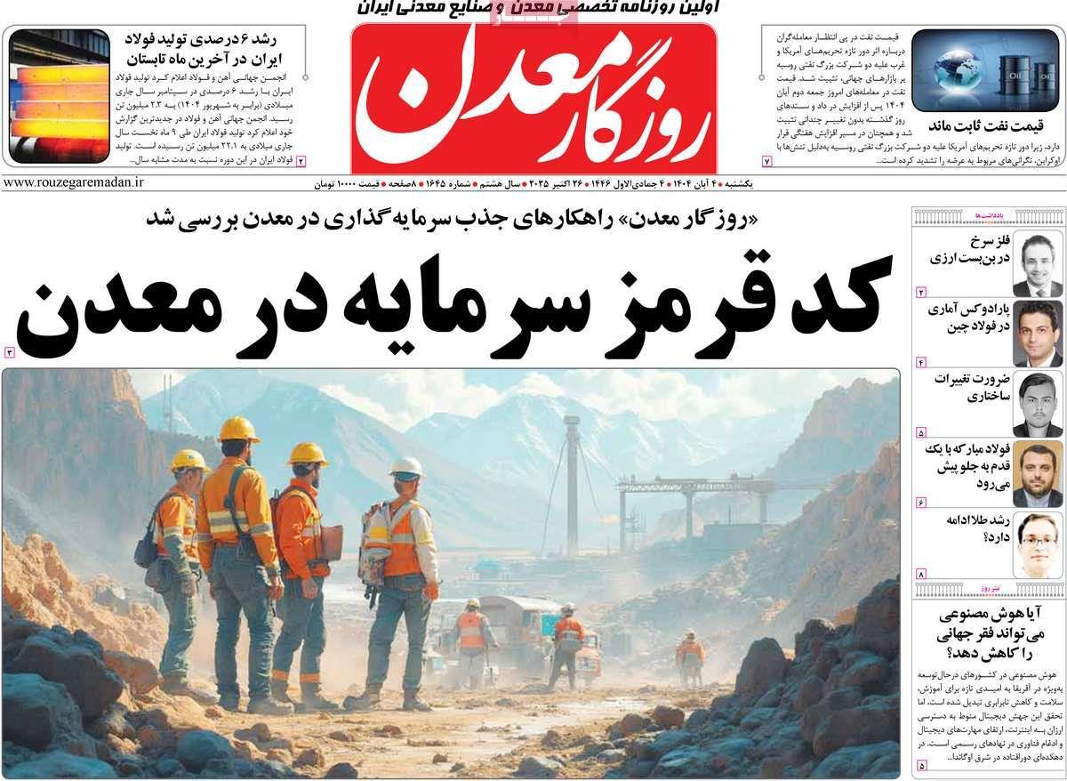 روزنامه های روز یکشنبه مورخ 04-08-1404 2