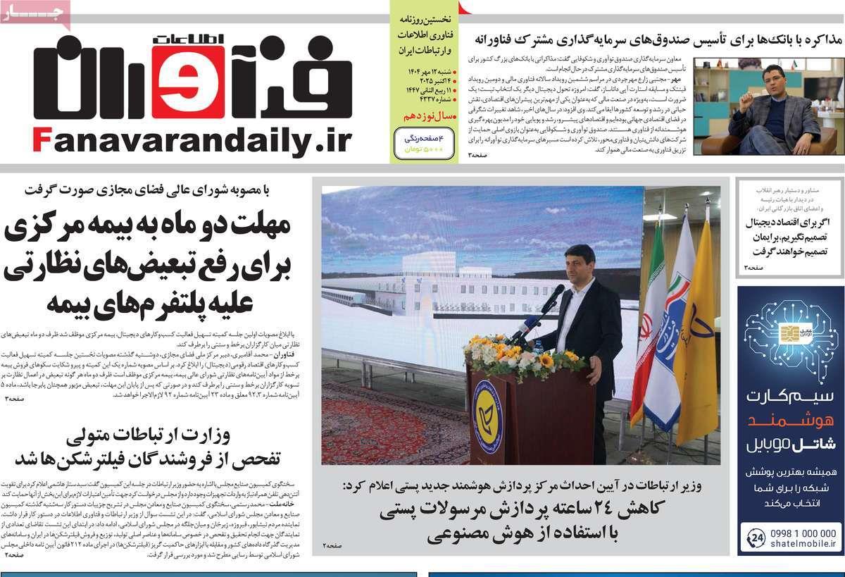 روزنامه های روز شنبه مورخ 12-07-1404 3