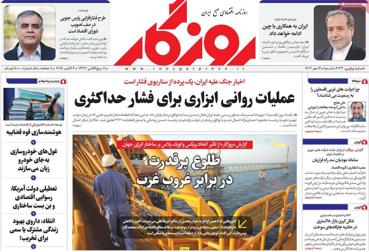 روزنامه های روز شنبه مورخ 12-07-1404 2