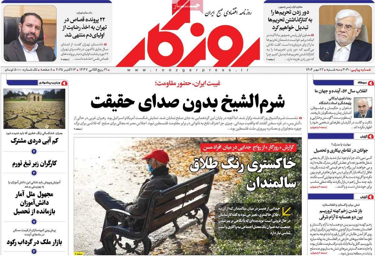 روزنامه های روز سه شنبه مورخ 22-07-1404 2