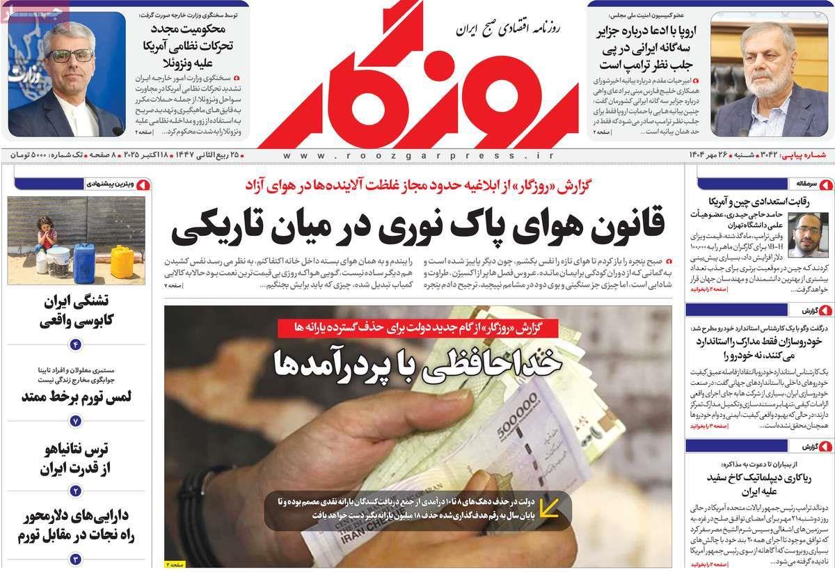 روزنامه های روز شنبه مورخ 26-07-1404 1