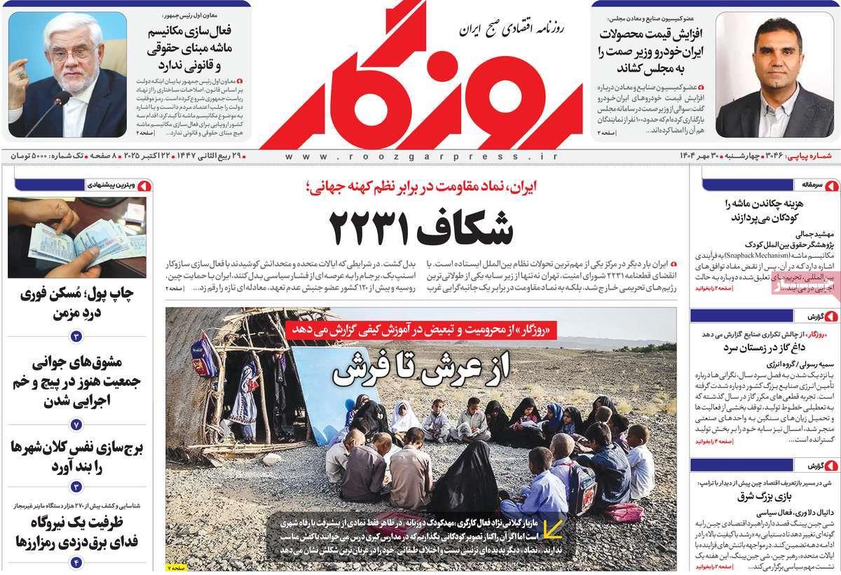 روزنامه های روز چهارشنبه مورخ 30-07-1404 1
