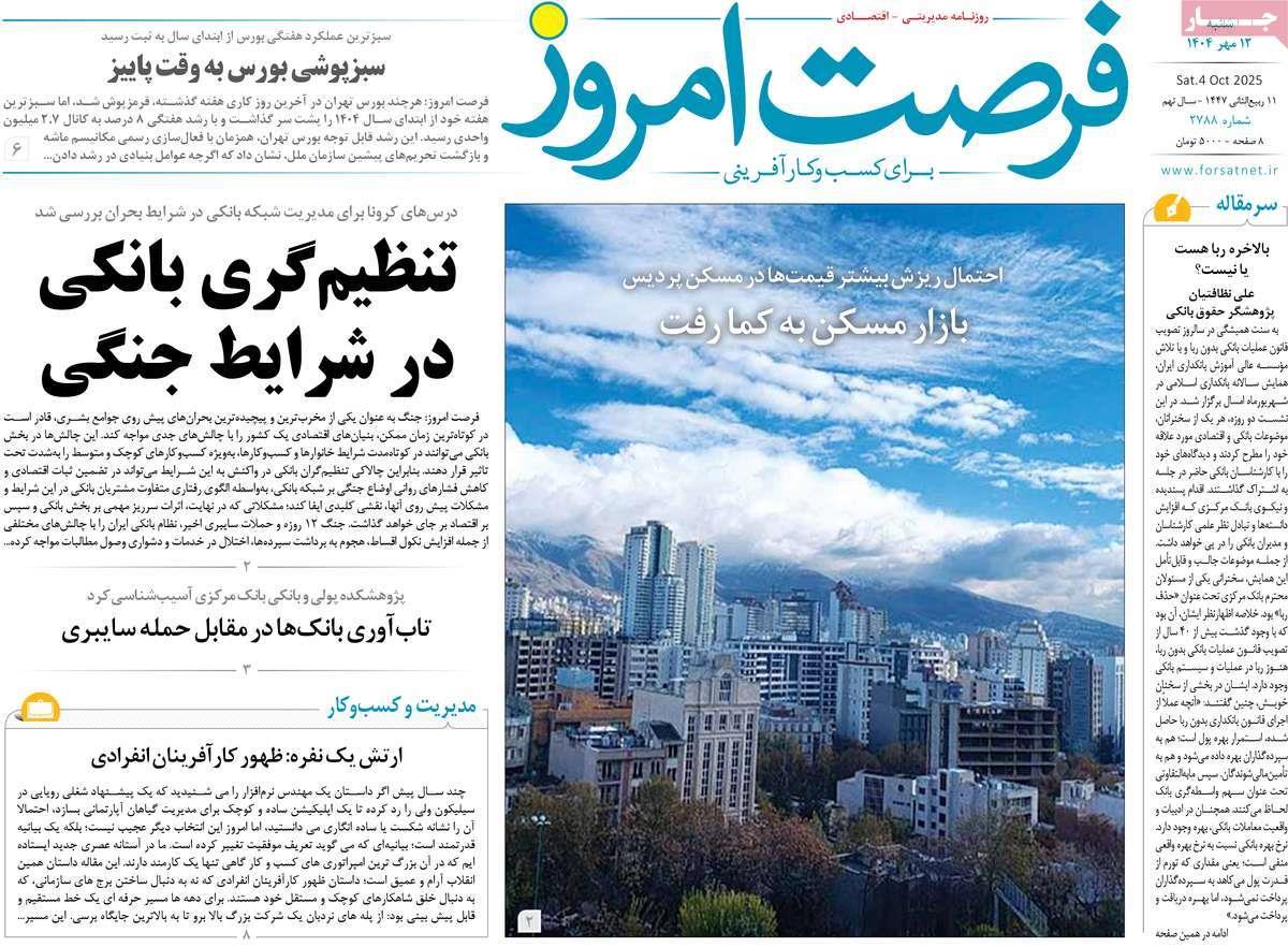 روزنامه های روز شنبه مورخ 12-07-1404 1