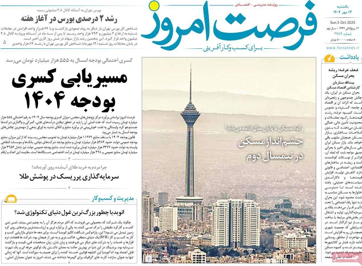 روزنامه های روز یکشنبه مورخ 20-07-1404 1