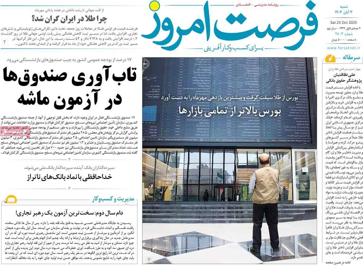 روزنامه های روز شنبه مورخ 03-08-1404 1