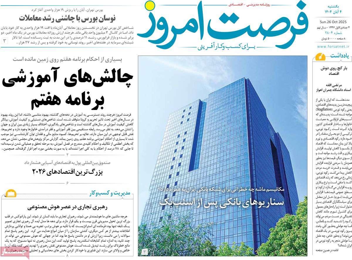 روزنامه های روز یکشنبه مورخ 04-08-1404 1