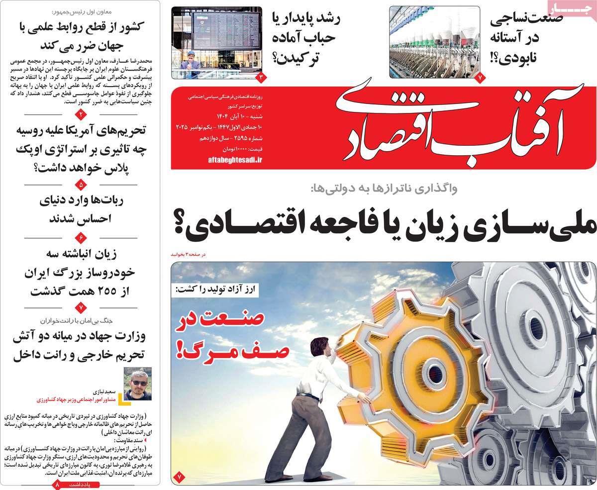 روزنامه های روز شنبه مورخ 10-08-1404 16