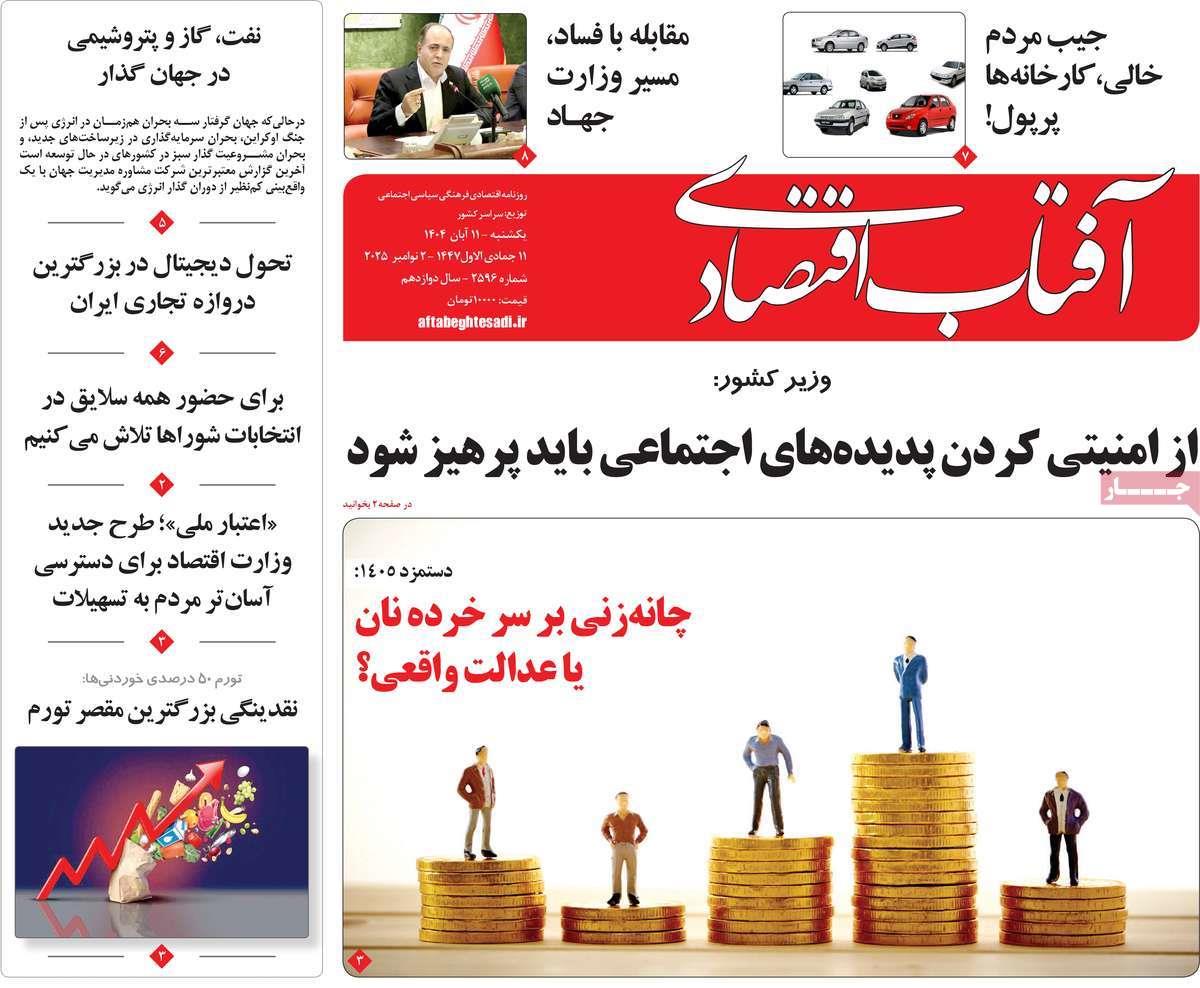 روزنامه های روز یکشنبه مورخ 11-08-1404 20