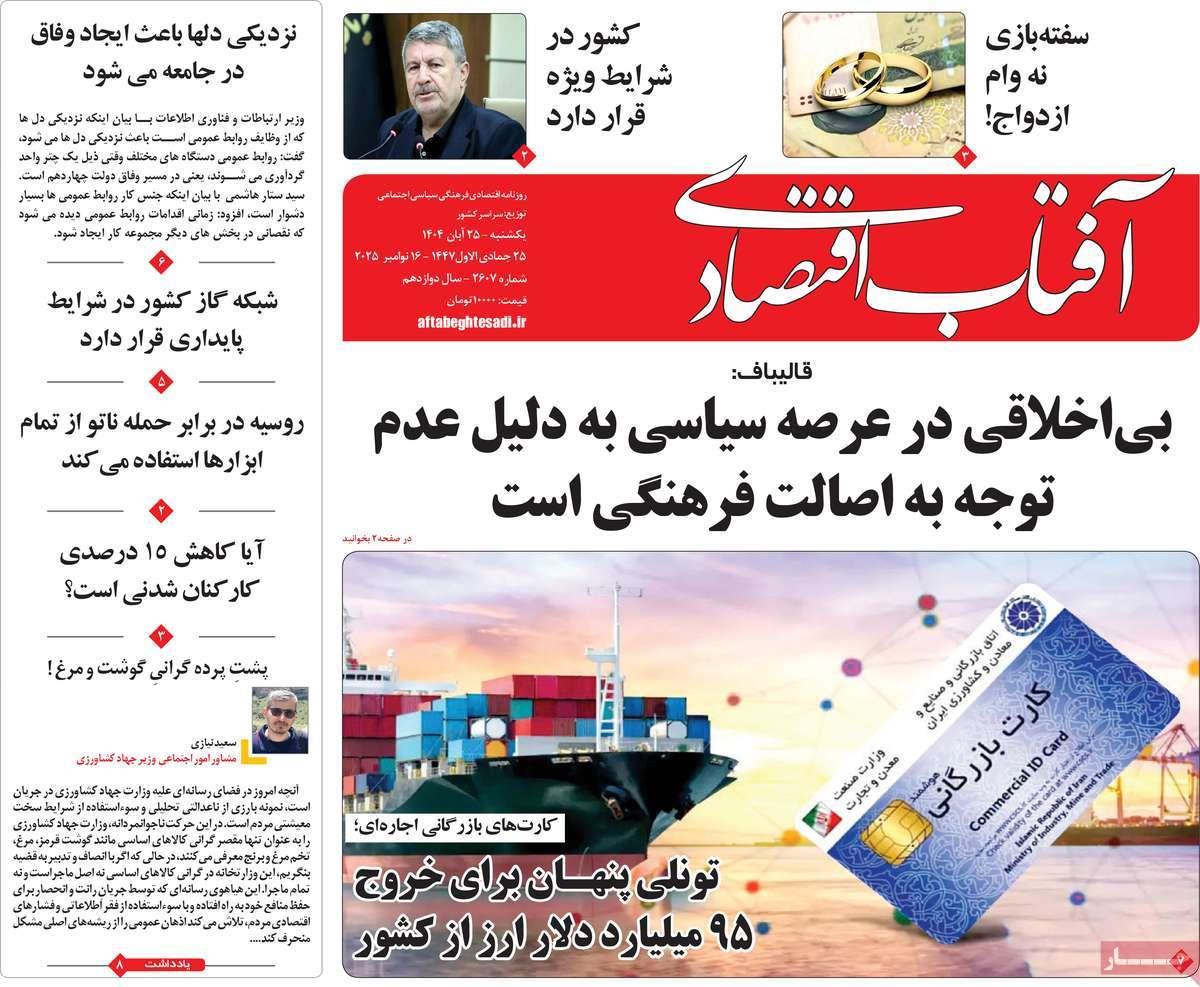 روزنامه های روز یکشنبه مورخ 25-08-1404 18