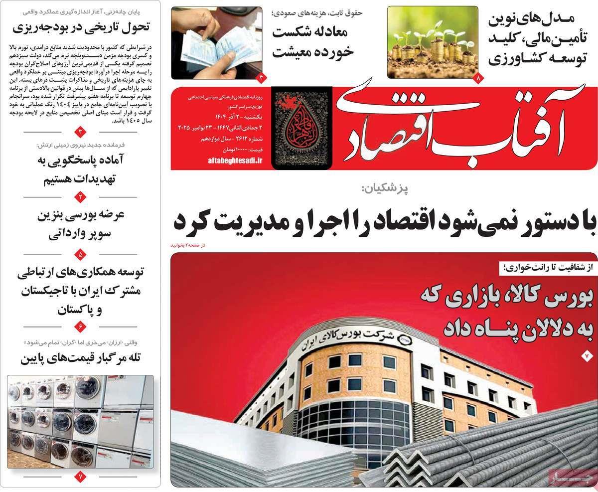 روزنامه های روز یکشنبه مورخ 02-09-1404 16