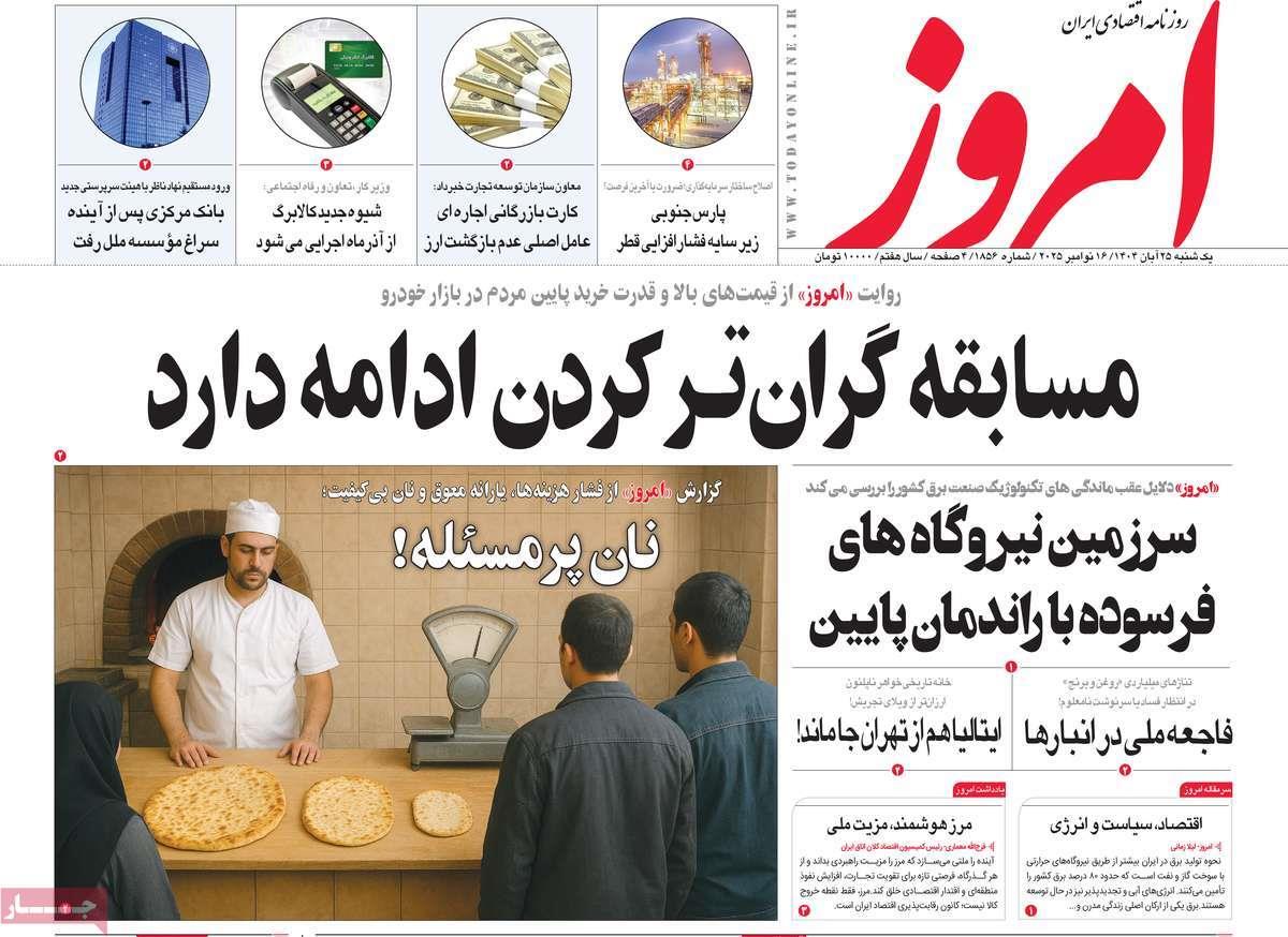 روزنامه های روز یکشنبه مورخ 25-08-1404 17