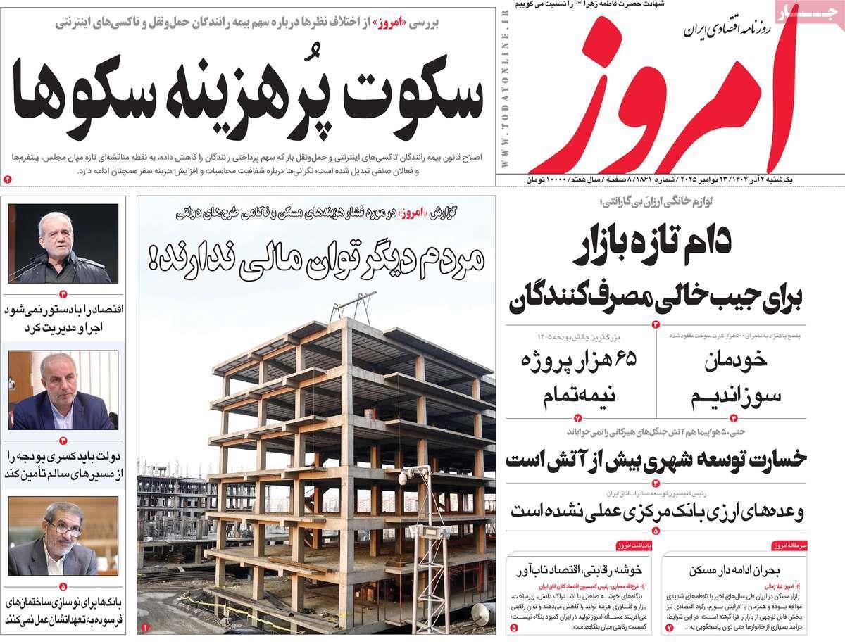 روزنامه های روز یکشنبه مورخ 02-09-1404 15