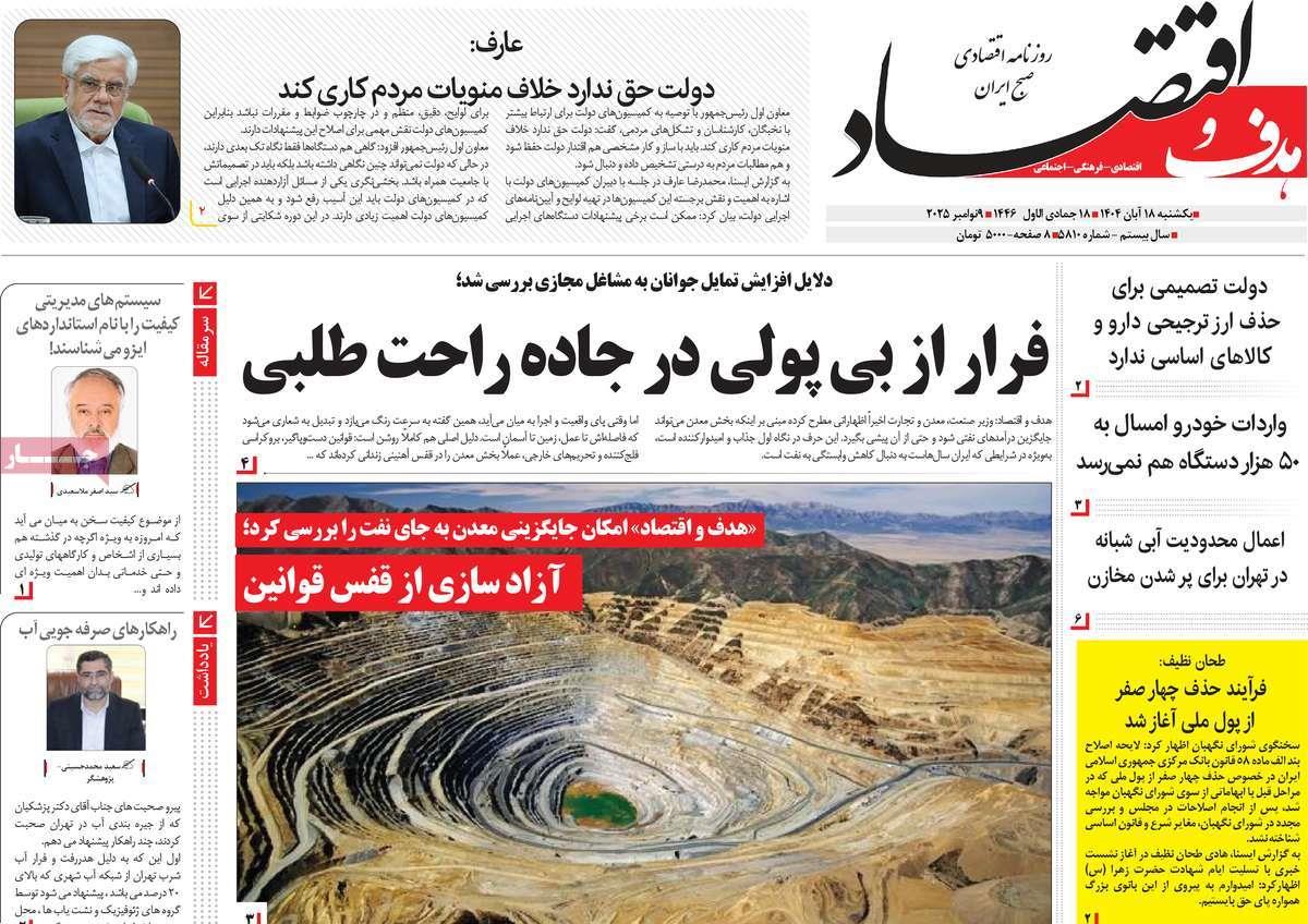 روزنامه های روز یکشنبه مورخ 18-08-1404 18