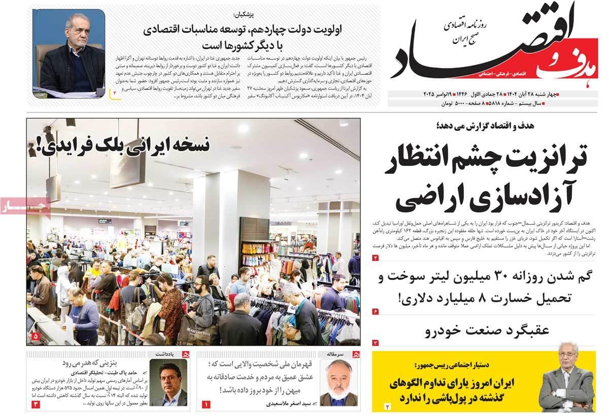 روزنامه های روز چهارشنبه مورخ 28-08-1404 17