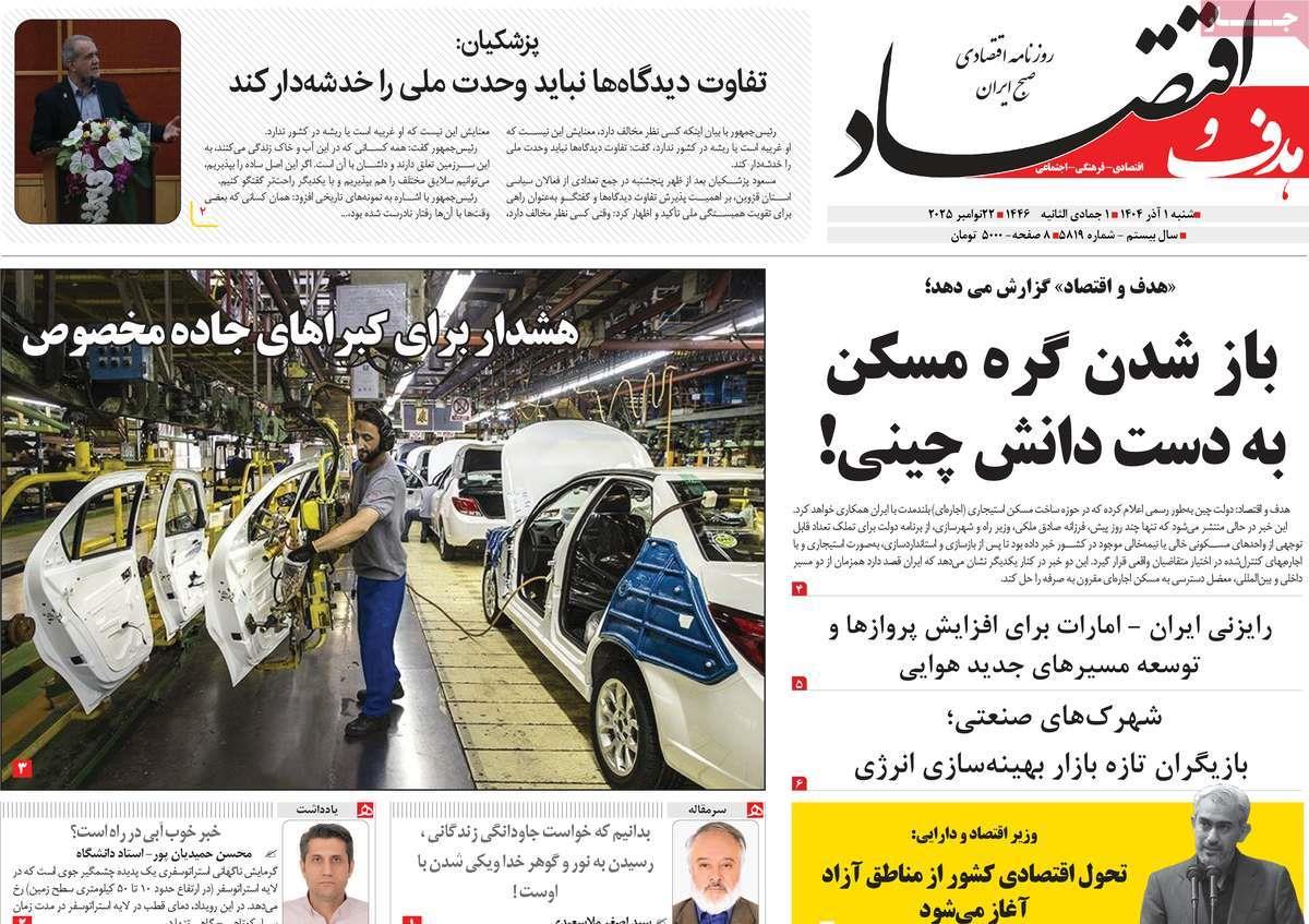 روزنامه های روز شنبه مورخ 01-09-1404 17