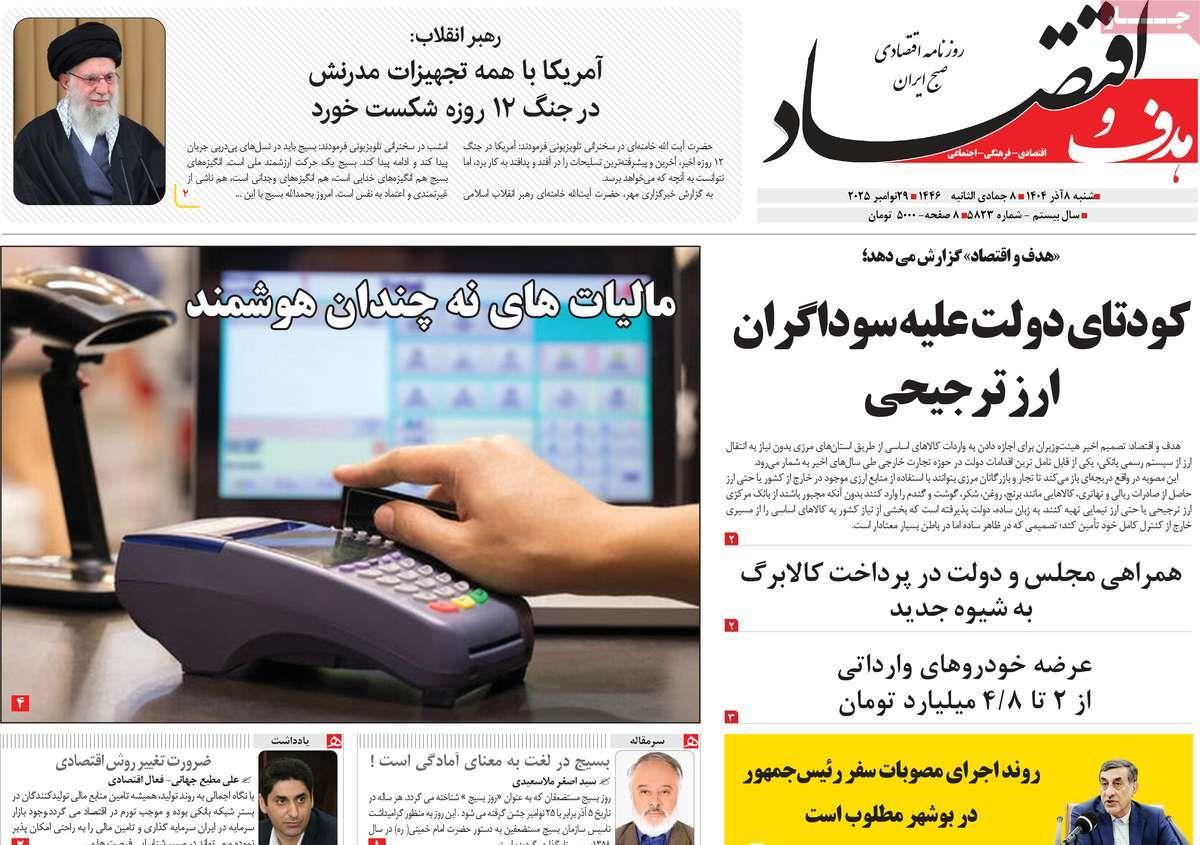 روزنامه های روز شنبه مورخ 08-09-1404 17