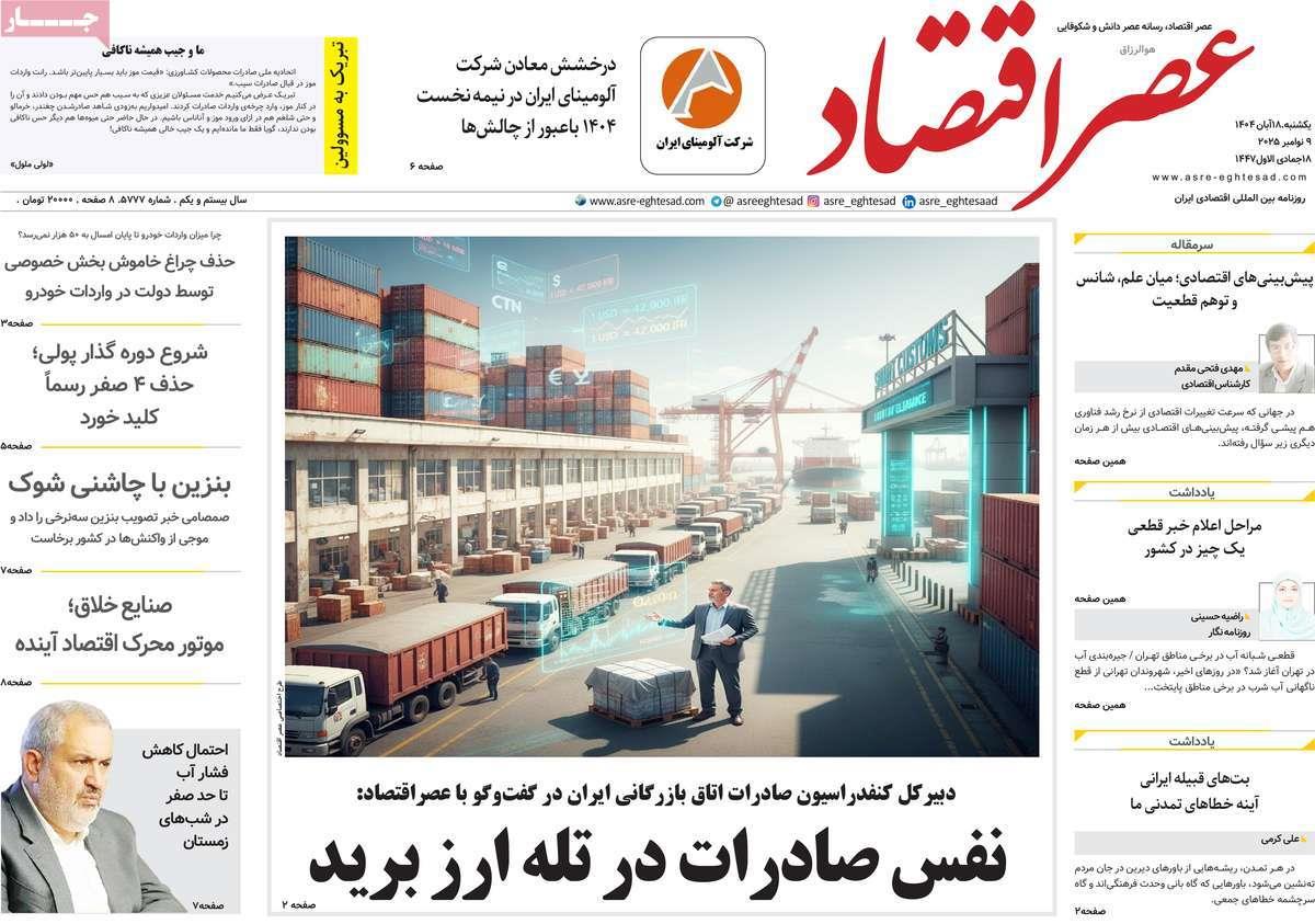 روزنامه های روز یکشنبه مورخ 18-08-1404 17