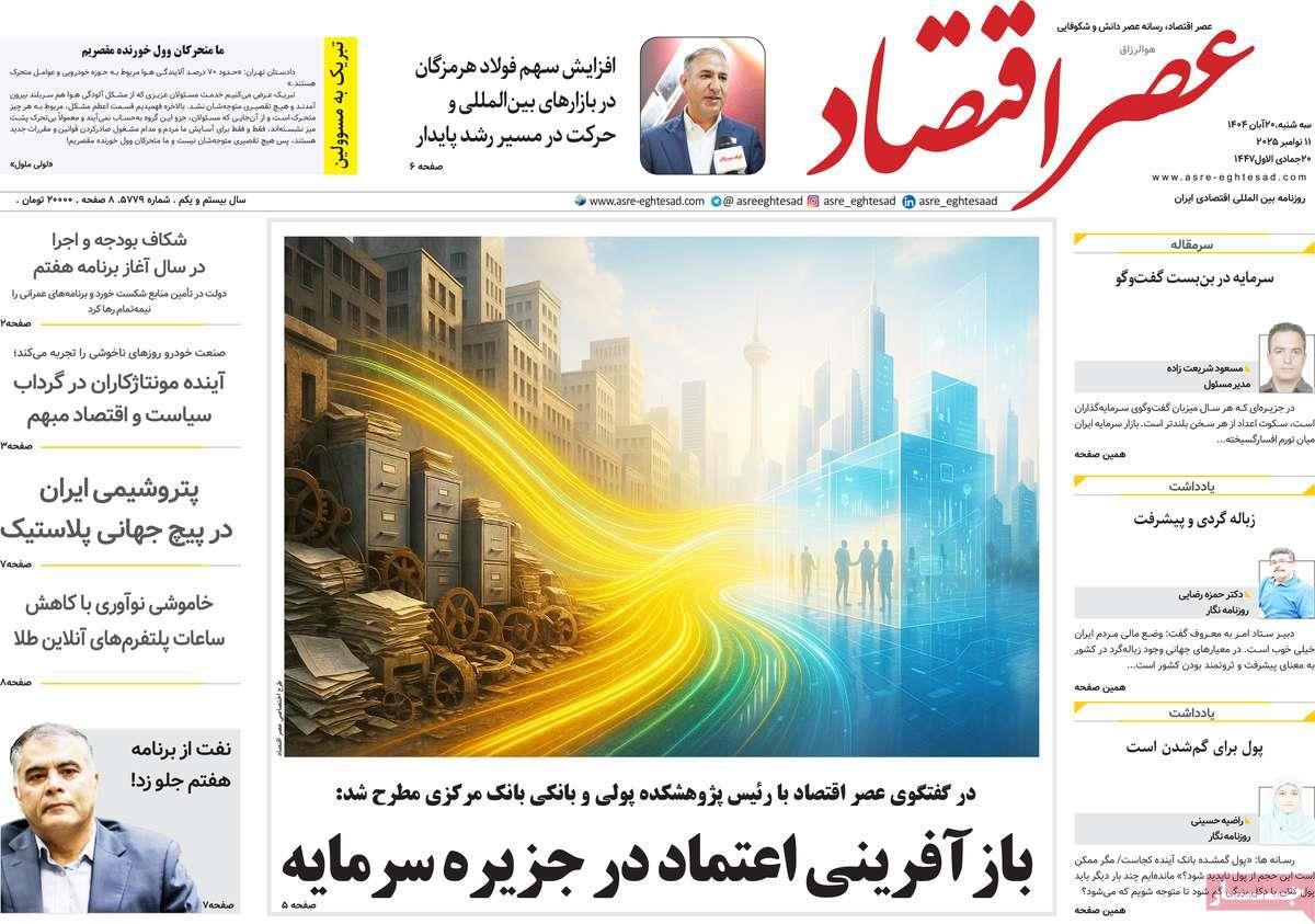 روزنامه های روز سه شنبه مورخ 20-08-1404 19