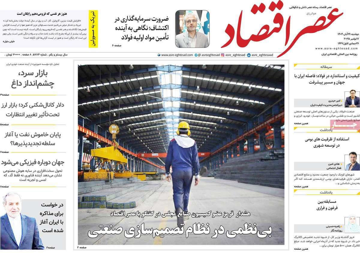 روزنامه های روز دوشنبه مورخ 26-08-1404 18