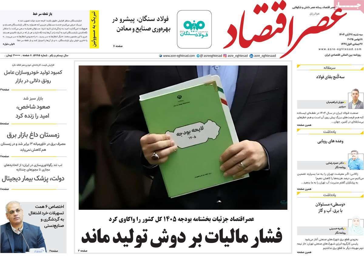 روزنامه های روز سه شنبه مورخ 27-08-1404 17