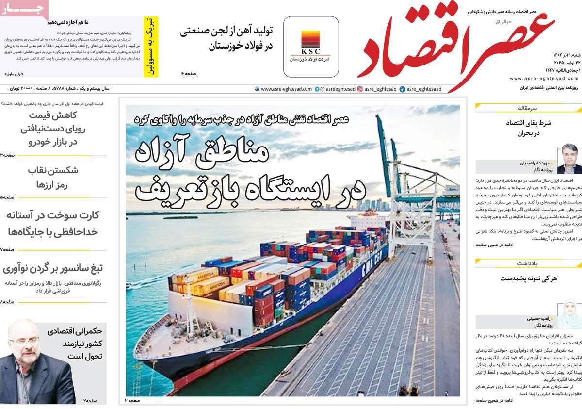 روزنامه های روز شنبه مورخ 01-09-1404 16