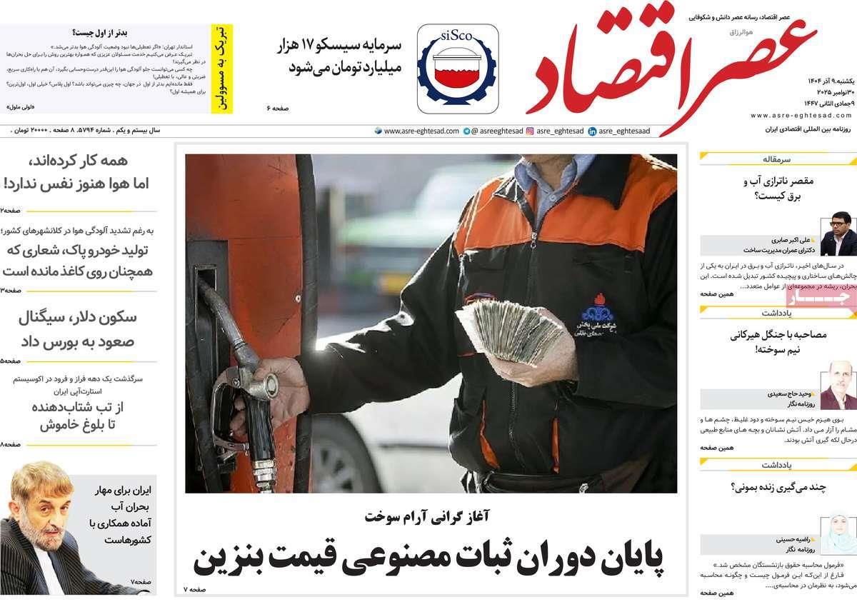 روزنامه های روز یکشنبه مورخ 09-09-1404 19