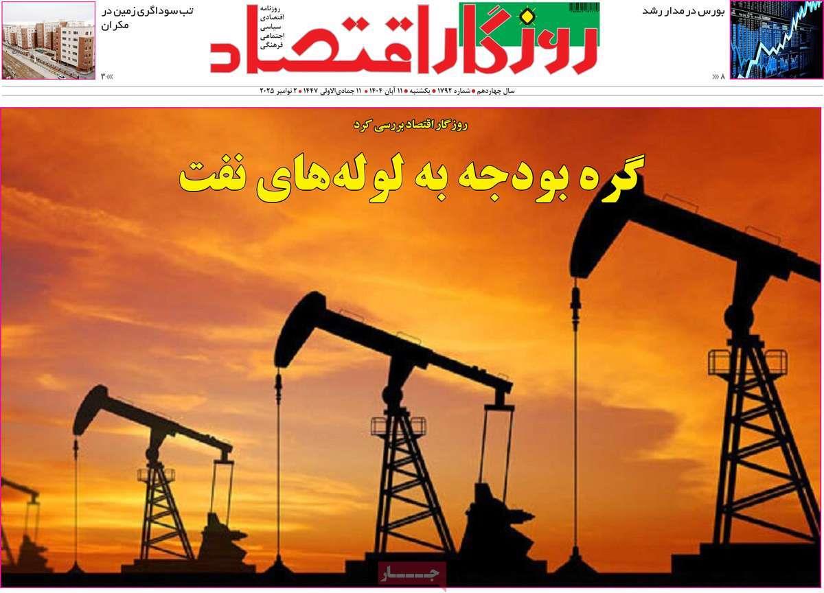 روزنامه های روز یکشنبه مورخ 11-08-1404 19