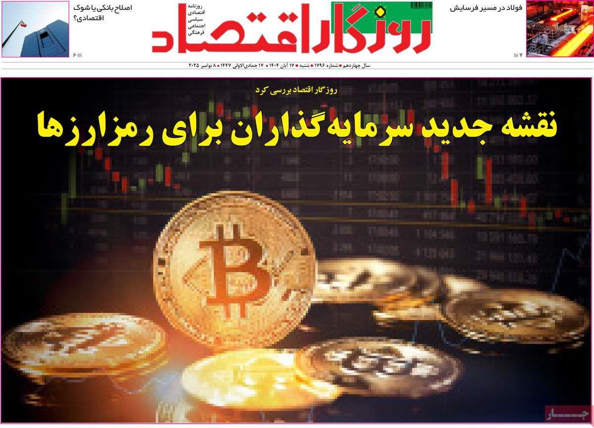 روزنامه های روز شنبه مورخ 17-08-1404 16