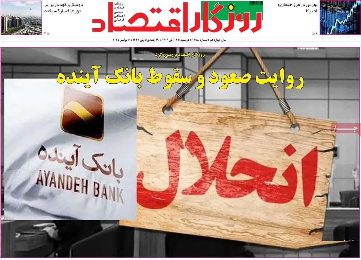 روزنامه های روز دوشنبه مورخ 19-08-1404 16