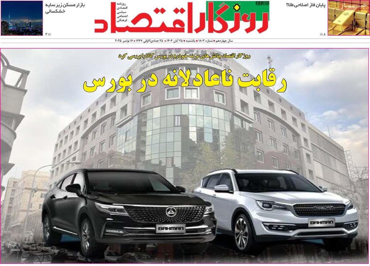 روزنامه های روز یکشنبه مورخ 25-08-1404 16