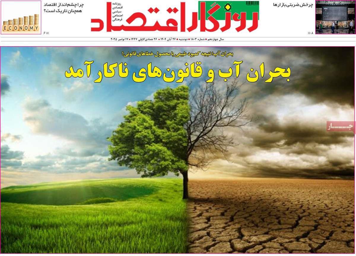 روزنامه های روز دوشنبه مورخ 26-08-1404 17