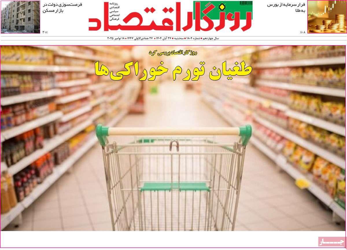 روزنامه های روز سه شنبه مورخ 27-08-1404 16