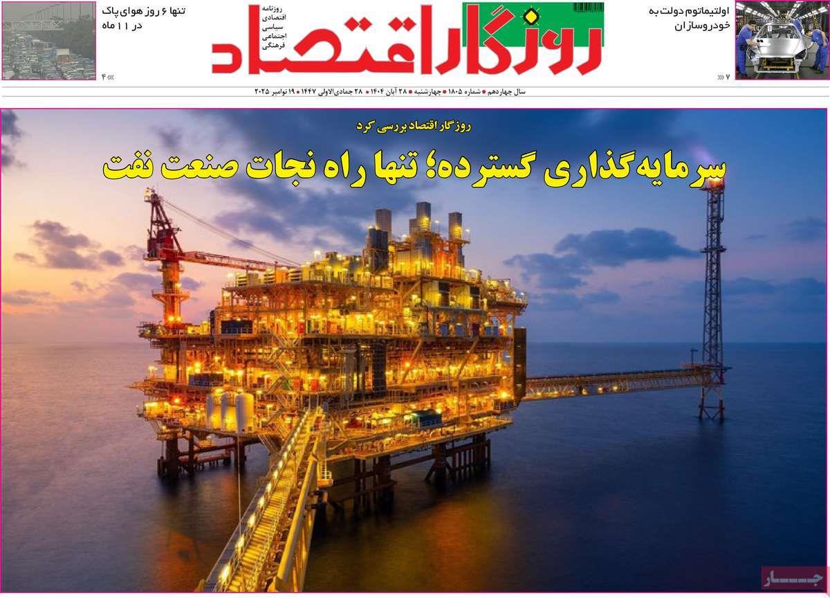 روزنامه های روز چهارشنبه مورخ 28-08-1404 15