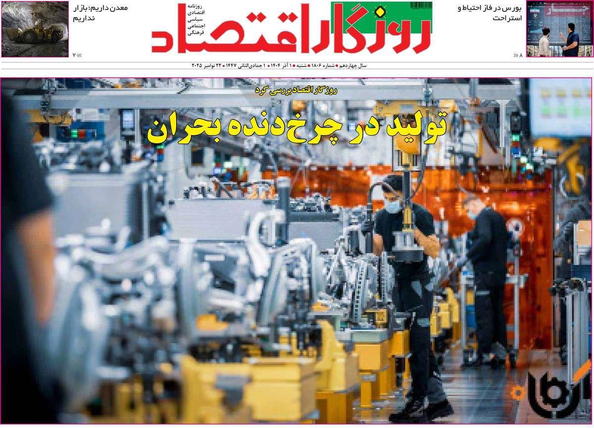 روزنامه های روز شنبه مورخ 01-09-1404 15