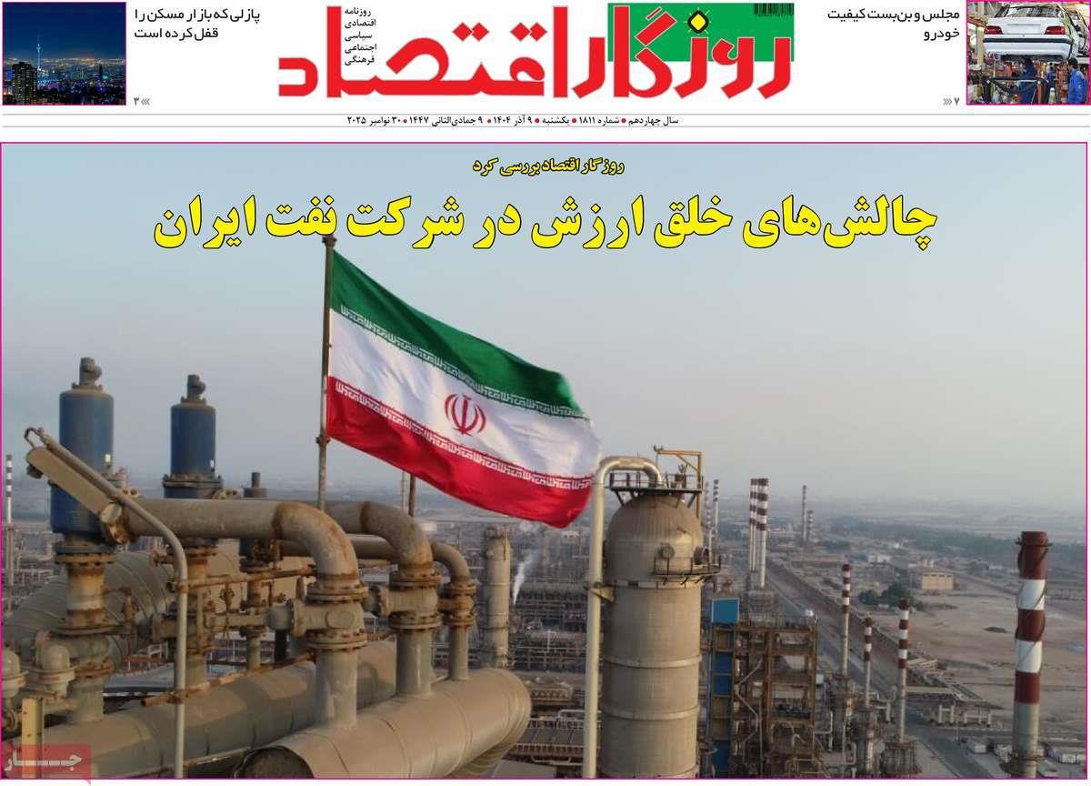 روزنامه های روز یکشنبه مورخ 09-09-1404 18