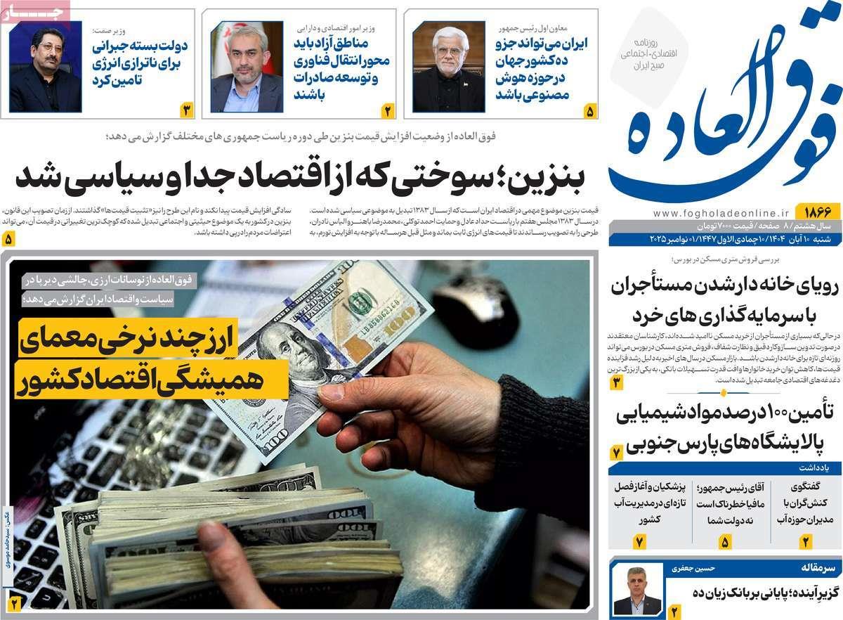 روزنامه های روز شنبه مورخ 10-08-1404 14